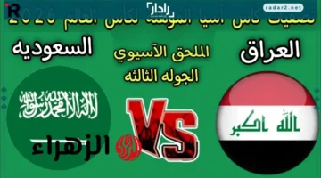 مباراة حاسمة.. التفاصيل الكاملة لمواجهة Saudi Arabia vs Iraq في تصفيات كأس العالم 2026